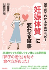 「妊娠体質」に変わる食事 - 図で見てわかる栄養セラピー