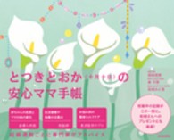 とつきとおか〈十月十日〉の安心ママ手帳