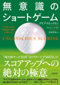 無意識のショートゲーム―アプローチは“考えない”ほど上手くいく！