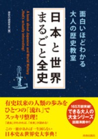 日本と世界まるごと全史―面白いほどわかる大人の歴史教室