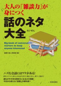 大人の「雑談力」が身につく話のネタ大全