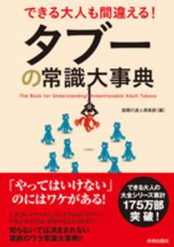 タブーの常識大事典―できる大人も間違える！