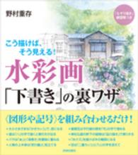 こう描けば、そう見える！水彩画「下書き」の裏ワザ