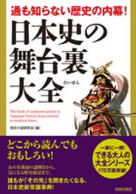 通も知らない歴史の内幕！日本史の舞台裏大全