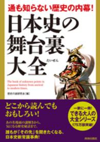 日本史の舞台裏大全 - 通も知らない歴史の内幕！