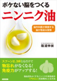 ボケない脳をつくるニンニク油―脳外科医が実践する脳が若返る習慣