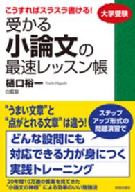 こうすればスラスラ書ける！受かる小論文の最速レッスン帳　大学受験