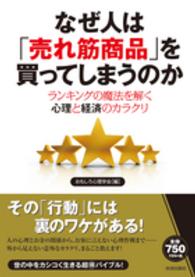 なぜ人は「売れ筋商品」を買ってしまうのか - ランキングの魔法を解く心理と経済のカラクリ