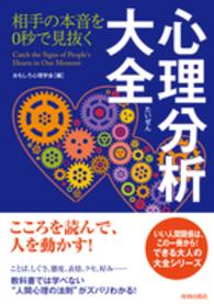 相手の本音を０秒で見抜く心理分析大全