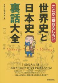 ここが一番おもしろい世界史と日本史裏話大全