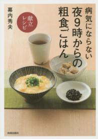 病気にならない夜９時からの粗食ごはん - 献立レシピ