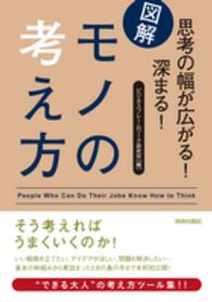 図解思考の幅が広がる！深まる！モノの考え方