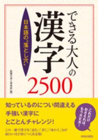 できる大人の漢字２５００ - 日本語の“落とし穴”