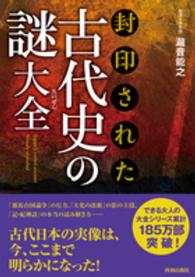 封印された古代史の謎大全