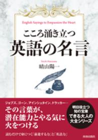 こころ涌き立つ英語の名言 晴山 陽一 著 紀伊國屋書店ウェブストア オンライン書店 本 雑誌の通販 電子書籍ストア