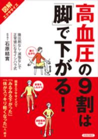 図解エクササイズ　高血圧の９割は「脚」で下がる！―降圧剤なし・減塩なしで正常値になるイシハラ式