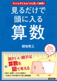 見るだけで頭に入る算数―大人も子どもも「ひと目」で納得！