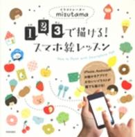 １・２・３で描ける！スマホ絵レッスン