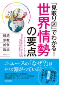 「見取り図」でわかる！世界情勢の要点 - 経済、宗教、紛争、政治…