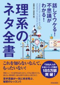 話してウケる！不思議がわかる！理系のネタ全書