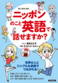 ニッポンのこと英語で話せますか？ - コミックエッセイ