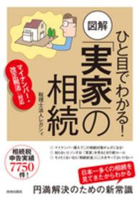 ひと目でわかる！図解「実家」の相続 - マイナンバー・改正税法に対応