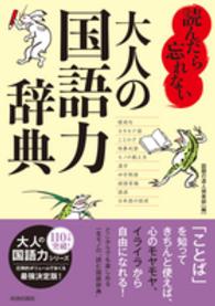 読んだら忘れない大人の国語力辞典