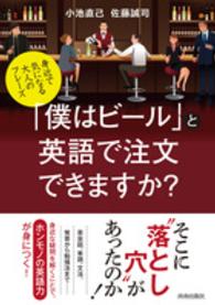「僕はビール」と英語で注文できますか？ - 身近で気になる大人のフレーズ