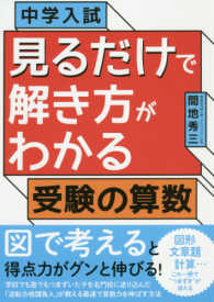 中学入試見るだけで解き方がわかる受験の算数