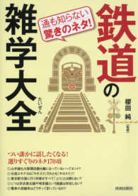 通も知らない驚きのネタ！鉄道の雑学大全 できる大人の大全シリーズ