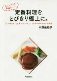 えっ、ママより美味しい！？定番料理をとびきり極上に。―「また作って！」と言われたい。いまさらながらのレシピ教室