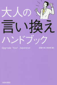 大人の言い換えハンドブック - Ｕｐｇｒａｄｅ　Ｙｏｕｒ　Ｊａｐａｎｅｓｅ