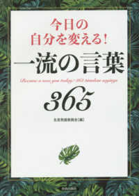 今日の自分を変える！一流の言葉３６５