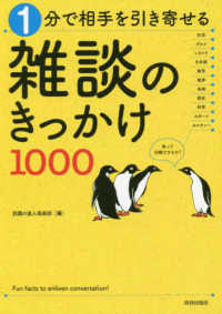 １分で相手を引き寄せる雑談のきっかけ１０００