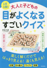 １日１回！大人と子どもの目がよくなるすごいクイズ