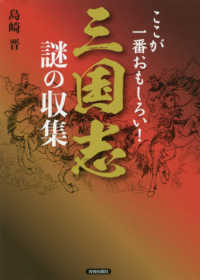 三国志謎の収集 - ここが一番おもしろい！