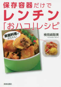 保存容器だけでレンチン「おハコ」レシピ―家庭料理がかんたん！