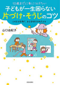 １０歳までに身につけたい子どもが一生困らない片づけ・そうじのコツ