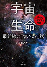 宇宙と生命　最前線の「すごい！」話