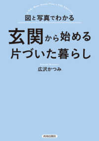 玄関から始める片づいた暮らし - 図と写真でわかる