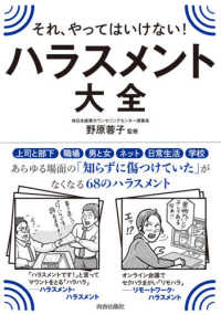 それ、やってはいけない！ハラスメント大全