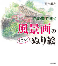 色鉛筆で描く風景画のすごい ぬり絵 野村 重存 著 紀伊國屋書店ウェブストア オンライン書店 本 雑誌の通販 電子書籍ストア