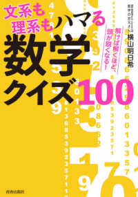 解けば解くほど、頭が鋭くなる！文系も理系もハマる数学クイズ１００