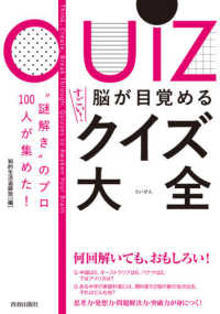 “謎解き”のプロ１００人が集めた！脳が目覚めるすごい！クイズ大全