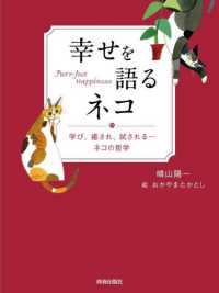 幸せを語るネコ - 学び、癒され、試される・・・ネコの哲学