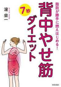 「背中やせ筋」７秒ダイエット - 脂肪が勝手に燃えはじめる！