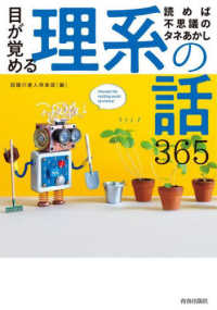 読めば不思議のタネあかし　目が覚める理系の話３６５