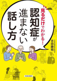 見るだけでわかる！認知症が進まない話し方