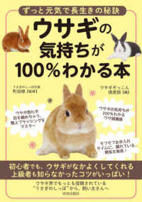 ウサギの気持ちが１００％わかる本