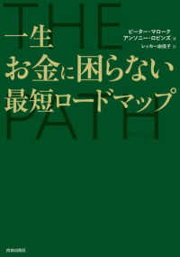 ＴＨＥ　ＰＡＴＨ　一生お金に困らない最短ロードマップ